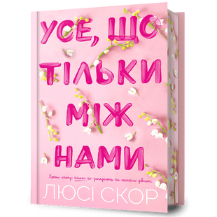 Усе, що тільки між нами. Книга 2. (із ілюстрованим зрізом) 00670 фото