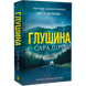 Глушина. Книга 3 01088 фото 1