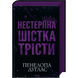 Нестерпна Шістка Трісти
