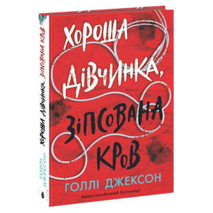 Хороша дівчинка, зіпсована кров. Книга 2 00530 фото