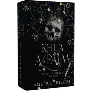 Книга Азраїла. Книга 1 00866 фото