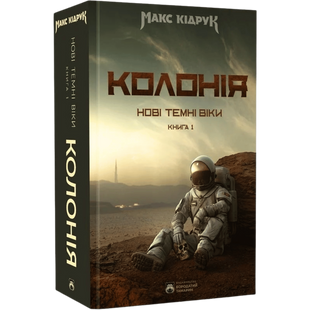 Колонія. Книга 1 01089 фото