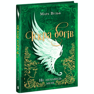 Не ненавидь мене! Книга 2 01119 фото