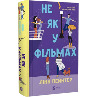 Не як у фільмах. Книга 2 00909 фото