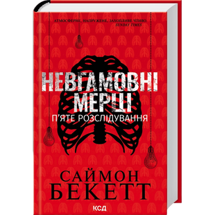 Невгамовні мерці. П&rsquo;яте розслідування 00997 фото