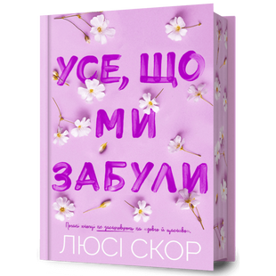 Усе, що ми забули. Книга 3 Limited edition 00630 фото