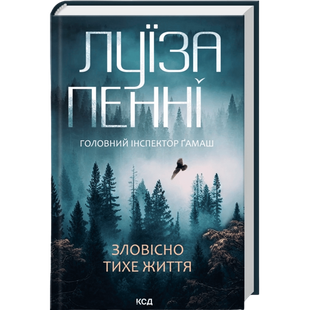 Зловісно тихе життя. Книга 1 01040 фото