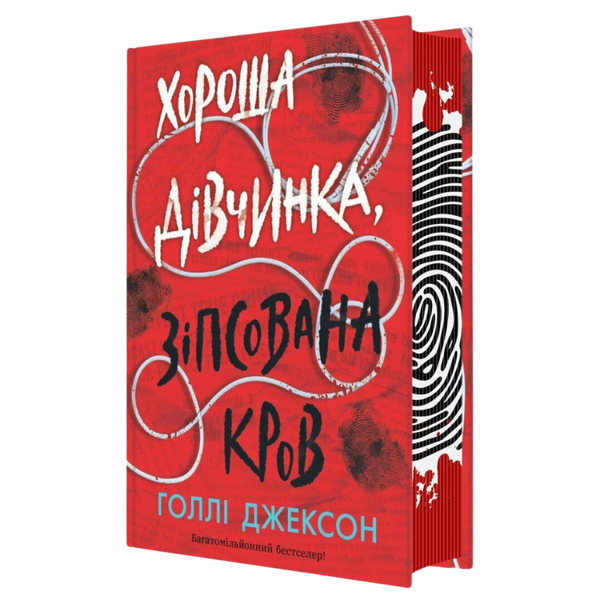 Хороша дівчинка, зіпсована кров. Книга 2 00530 фото