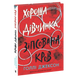 Хороша дівчинка, зіпсована кров. Книга 2 00530 фото 1