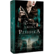 По сліду Джека-Різника. Книга 1