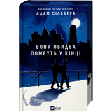 Вони обидва помруть у кінці. Книга 1 00705 фото