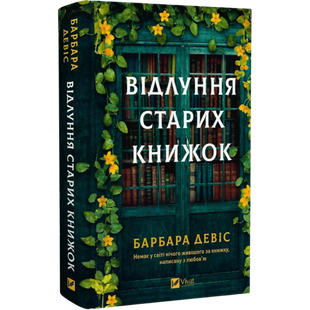 Відлуння старих книжок 01120 фото
