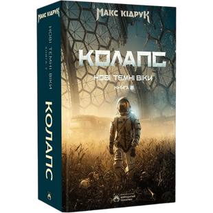 Колапс. Книга 2 01090 фото