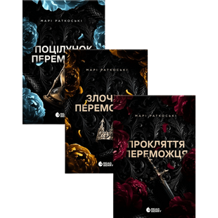 Комплект серії книг &laquo;Трилогія переможця&raquo; 00096 фото