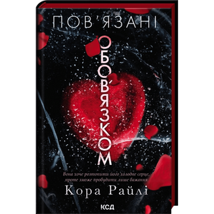Пов&rsquo;язані обов&rsquo;язком. Книга 2 01170 фото