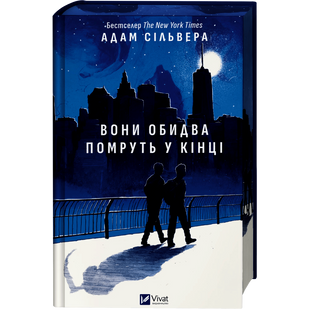 Вони обидва помруть у кінці. Книга 1 00705 фото