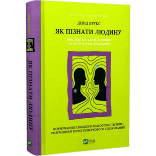 Як пізнати людину. Мистецтво бачити інших та бути більш видимим 00910 фото