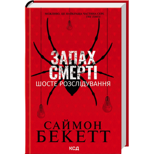 Запах смерті. Шосте розслідування 00998 фото