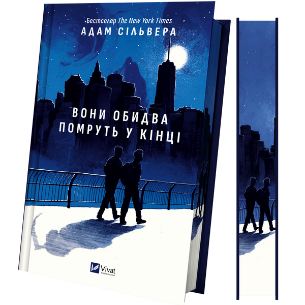Вони обидва помруть у кінці. Книга 1 00705 фото