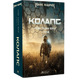 Колапс. Книга 2
