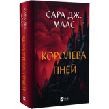 Королева тіней. Книга 4 00717 фото