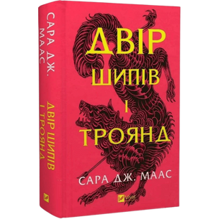 Двір шипів і троянд. Книга 1 00563 фото