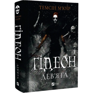 Ґідеон Дев'ята. Книга 1 00850 фото