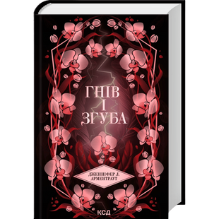 Гнів і згуба. Книга 2 00986 фото