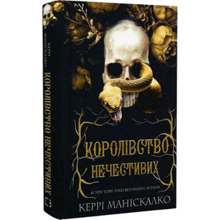 Королівство Нечестивих. Книга 1 00553 фото
