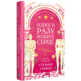 Одного разу розбите серце. Книга 1 00464 фото