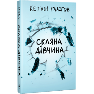 Скляна дівчина 01153 фото