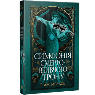 Симфонія смертовбивчого трону. Книга 3 00936 фото