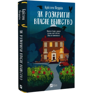 Як розкрити власне вбивство. Книга 1 00655 фото