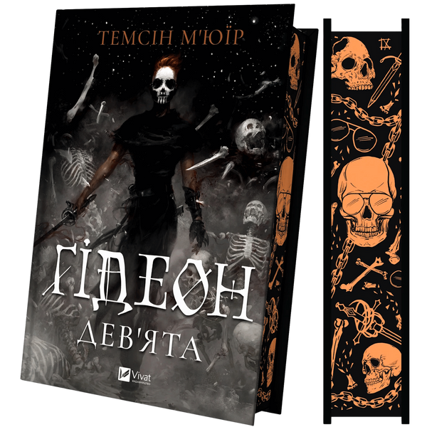 Ґідеон Дев'ята. Книга 1 00850 фото