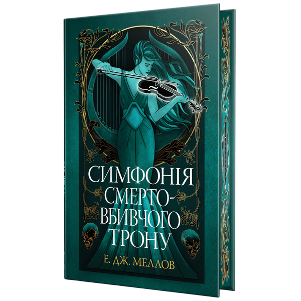 Симфонія смертовбивчого трону. Книга 3 00936 фото