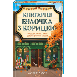 Книгарня &laquo;Булочка з корицею&raquo;. Книга 2 01171 фото