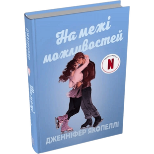 На межі можливостей 00425 фото