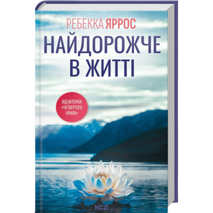 Найдорожче в житті 00777 фото