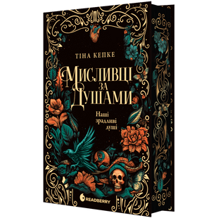 Наші зрадливі душі. Книга 1 01020 фото