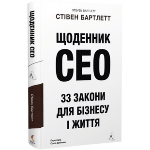 Щоденник CEO. 33 закони для бізнесу та життя 01091 фото
