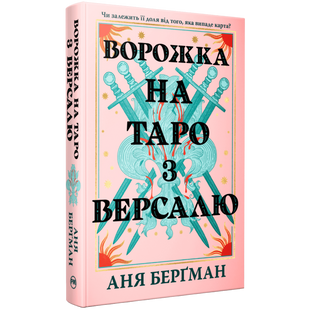 Ворожка на таро з Версалю 00158 фото