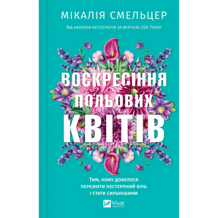 Воскресіння польових квітів. Книга 2 01227 фото