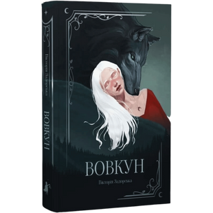 Вовкун. Книга 1 00999 фото