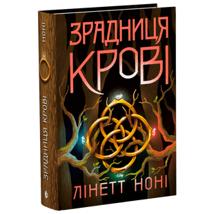 Зрадниця крові. Книга 3 00142 фото