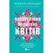Воскресіння польових квітів. Книга 2