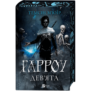 Гарроу Дев'ята. Книга 2 01228 фото