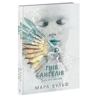 Гнів ангелів. Книга 2 00148 фото