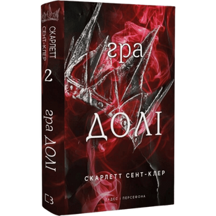 Гра долі. Книга 2 00582 фото