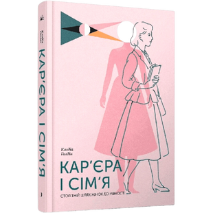Кар&rsquo;єра і сім&rsquo;я. Столітній шлях жінок до рівності 01092 фото