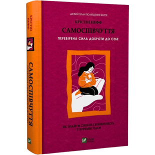 Самоспівчуття. Перевірена сила доброти до себе 00955 фото